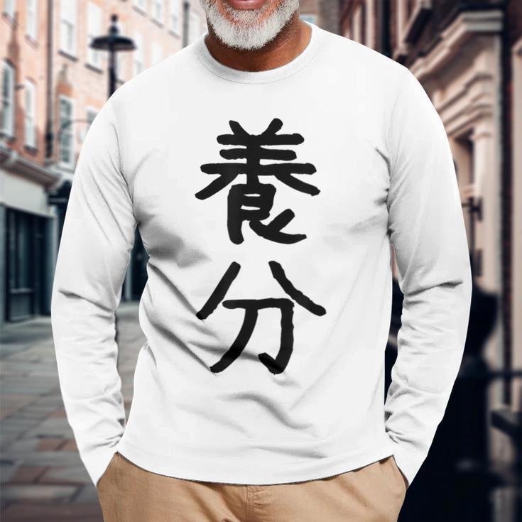「養分」面白い デザイン 語録 ネタ おもしろ ようぶん 漢字 養分 長袖Tシャツ 高齢者への贈り物