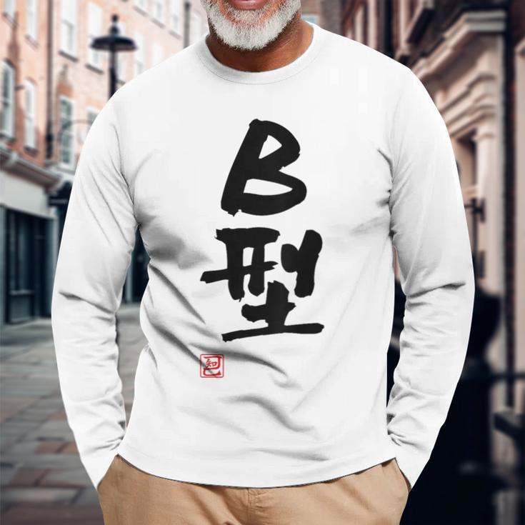 「Ｂ型」文字入り おもしろ 筆文字 面白い バック 面白い 長袖Tシャツ 高齢者への贈り物