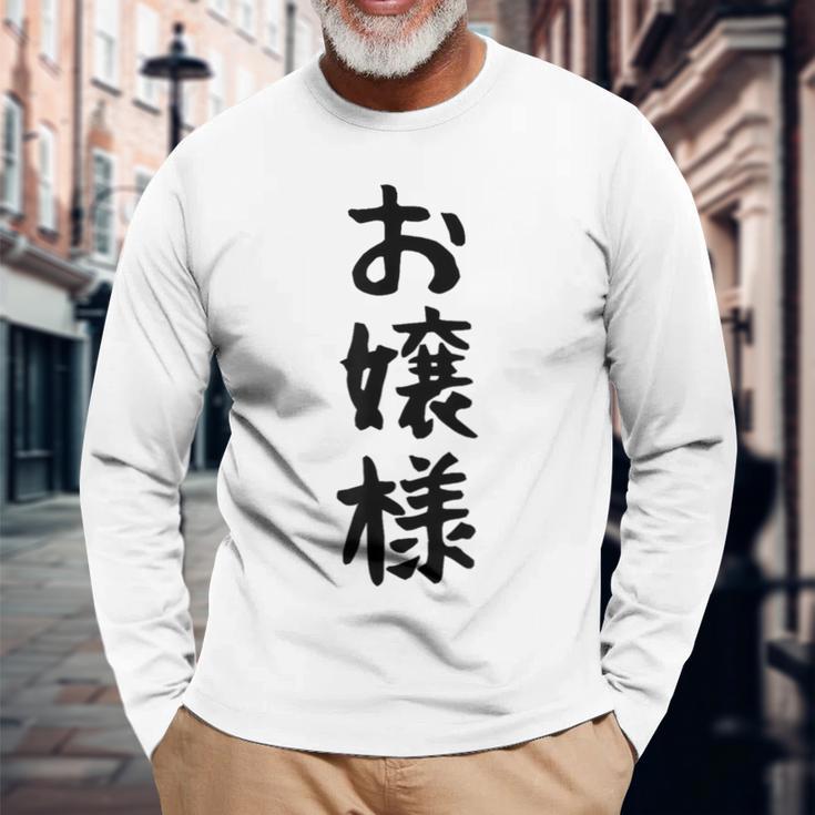 【お嬢様】おもしろ 面白い ウケる 文字 ふざけ 文字入り ギャグ ネタ ウケ狙い お笑い 笑える 文字入れ 受ける 長袖Tシャツ 高齢者への贈り物
