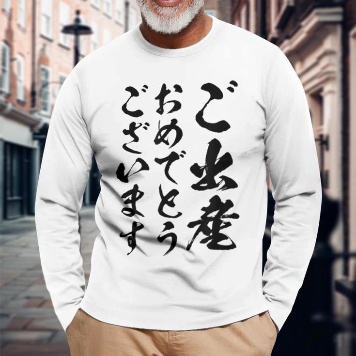 【ご出産おめでとうございます】筆文字 毛筆 出生 祝い 面白い 文字 おもしろ ネタ ウケ狙い 文字入り 文字入れ 長袖Tシャツ 高齢者への贈り物