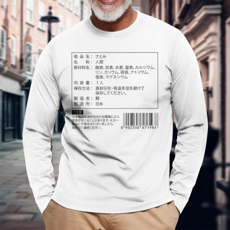 【さとみ】名前 食品表示 面白い 名前入り 名入れ 出産祝い おもしろ ネタ ウケ狙い 笑える ユーモア ウケる ギャグ 長袖Tシャツ 高齢者への贈り物