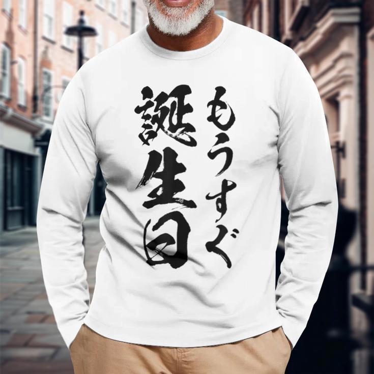 【もうすぐ誕生日】おもしろ 面白い 文字 ふざけ 文字入り ギャグ ネタ ウケ狙い 名言 笑える ユーモア 文字入れ 長袖Tシャツ 高齢者への贈り物