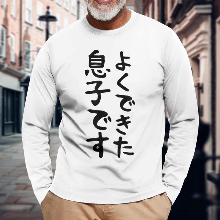 【よくできた息子です】文字 面白い ネタ 文字入り おもしろ 笑える ギャグ ウケ狙い お笑い ユーモア ふざけ 長袖Tシャツ 高齢者への贈り物