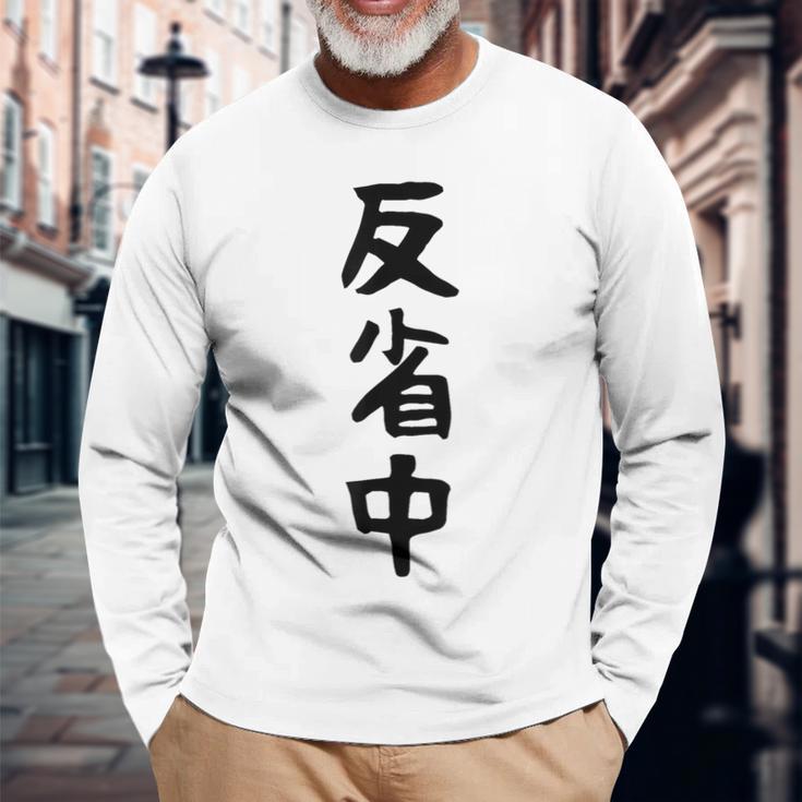 【反省中】ギャグ ネタ ウケ狙い 贈り物 ギフト 面白い 文字 おもしろ 長袖Tシャツ 高齢者への贈り物