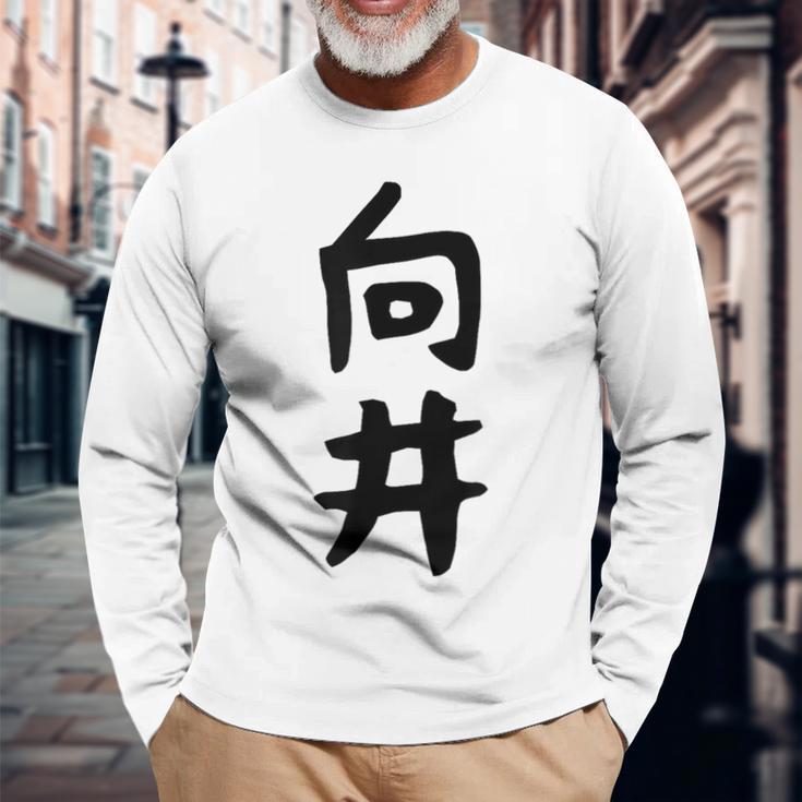【向井】名字 家族お揃い ギャグ ネタ ウケ狙い 贈り物 ギフト 面白い 名前 おもしろ 長袖Tシャツ 高齢者への贈り物