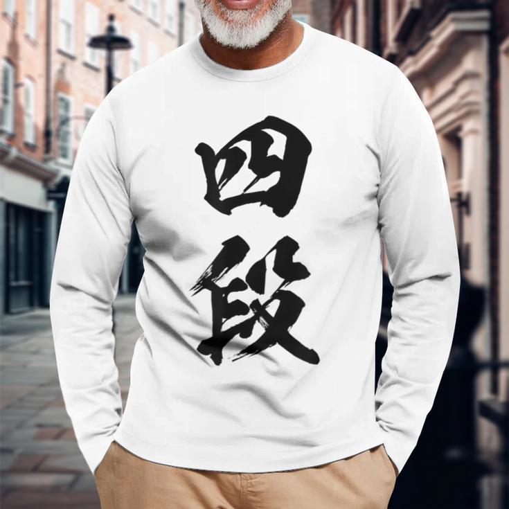 【四段】剣道 弓道 段位 武術 文字 おもしろ 面白い 筆文字 文字入り かっこいい ネタ ウケ狙い 古武道 日本お土産 長袖Tシャツ 高齢者への贈り物