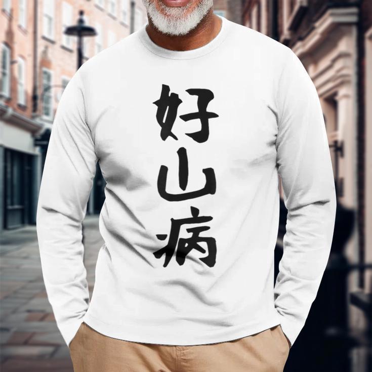 【好山病】登山 ハイキング 面白い アウトドア 文字入り 山登り 文字 ネタ おもしろ 笑える ギャグ ウケ狙い ふざけ 長袖Tシャツ 高齢者への贈り物