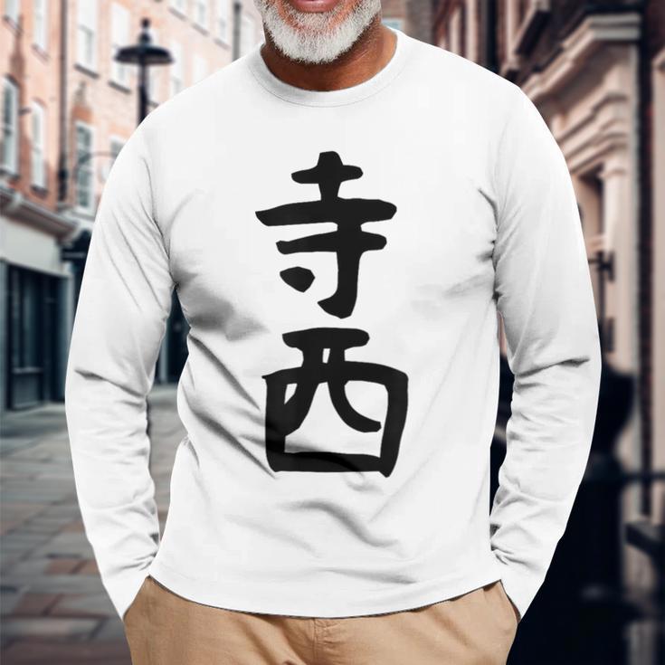 【寺西】苗字 名字 家族お揃い ギャグ ネタ ウケ狙い 面白い 名前 おもしろ 長袖Tシャツ 高齢者への贈り物