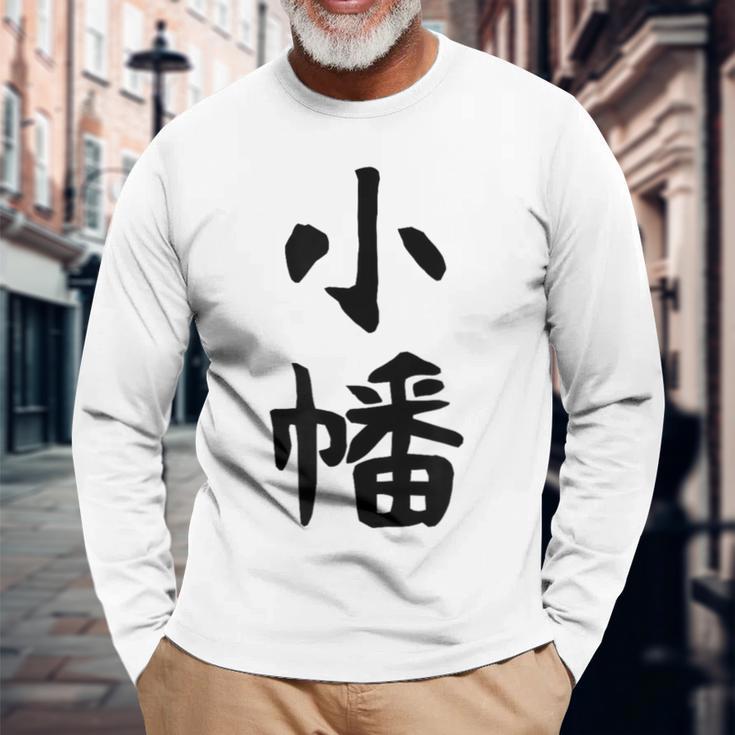【小幡】苗字 名字 家族お揃い ギャグ ネタ ウケ狙い 面白い 名前 おもしろ 長袖Tシャツ 高齢者への贈り物