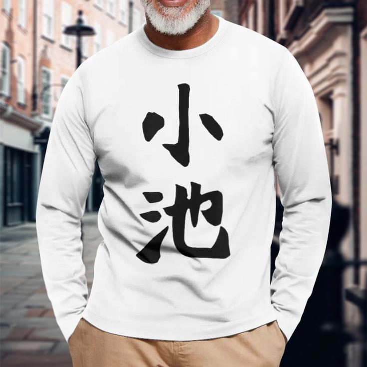 【小池】名字 家族お揃い ギャグ ネタ ウケ狙い 贈り物 ギフト 面白い おもしろ 長袖Tシャツ 高齢者への贈り物