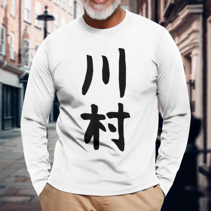 【川村】名字 家族お揃い ギャグ ネタ ウケ狙い 贈り物 ギフト 面白い おもしろ 長袖Tシャツ 高齢者への贈り物