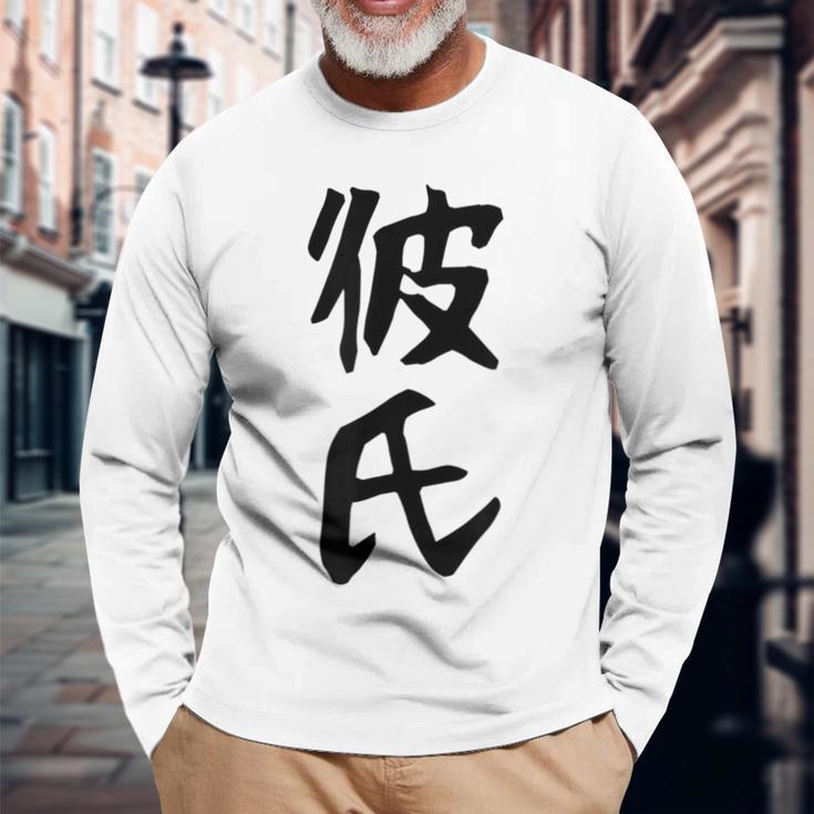 メンズ 【彼氏】カップル お揃い ペア コーデ 面白い 文字 おもしろ 文字入り ギャグ ネタ ウケ狙い 笑える 遊び心 長袖Tシャツ 高齢者への贈り物