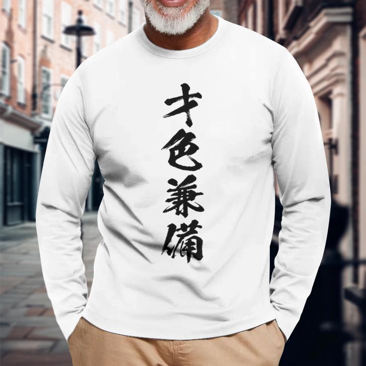 【才色兼備】四字熟語 文字 文字入り 四文字熟語 筆文字 毛筆 かっこいい 手書き 書道 漢字 書道家 日本語 ことわざ 長袖Tシャツ 高齢者への贈り物