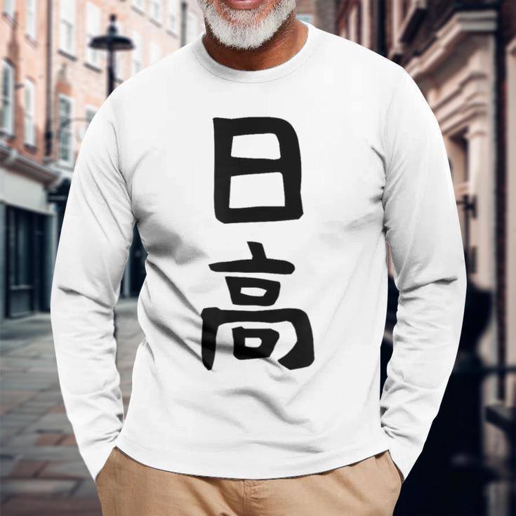 【日高】名字 家族お揃い ギャグ ネタ ウケ狙い 贈り物 ギフト 面白い 名前 おもしろ 長袖Tシャツ 高齢者への贈り物