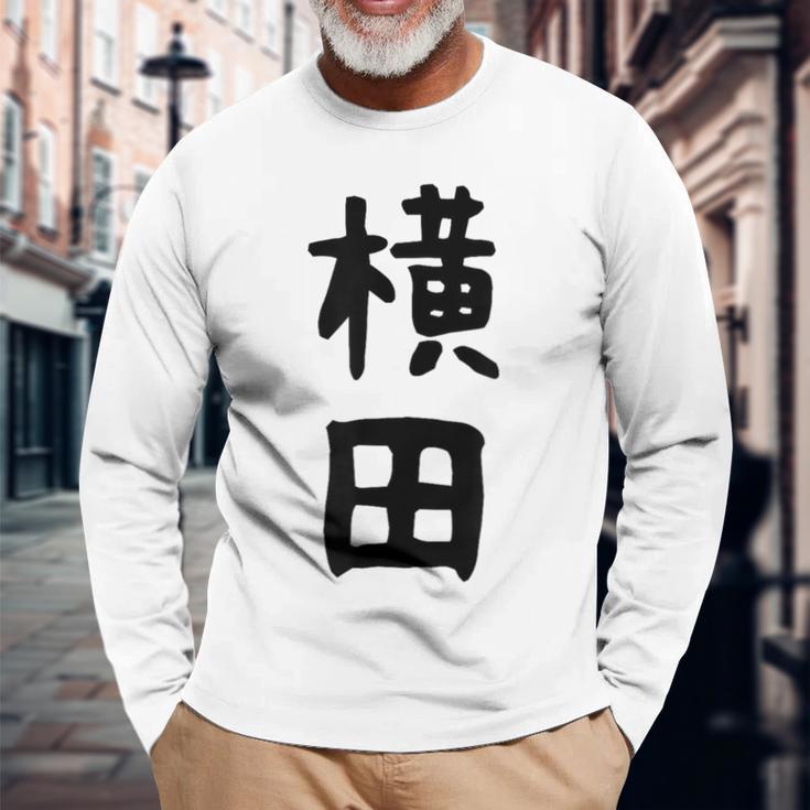 【横田】名字 家族お揃い ギャグ ネタ ウケ狙い 贈り物 ギフト 面白い おもしろ 長袖Tシャツ 高齢者への贈り物