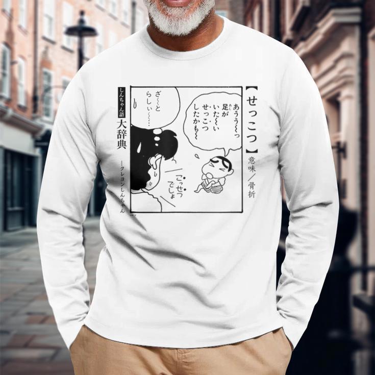 【漫画】クレヨンしんちゃん 言い間違い大辞典 せっこつ 長袖Tシャツ 高齢者への贈り物
