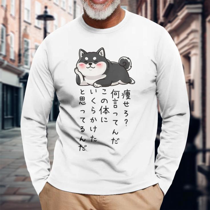 【痩せろ何言ってんだ。この体にいくらかけたと思ってるんだ。】柴犬 おもしろ ギャグ ネタ ウケ狙い 長袖Tシャツ 高齢者への贈り物