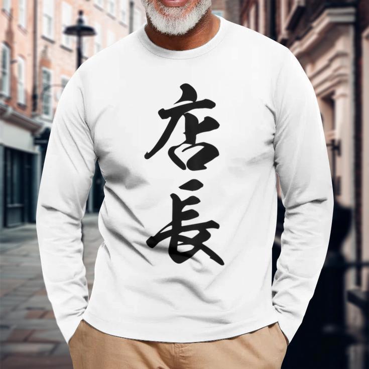 【背面】 店長 おもしろ 長袖Tシャツ 高齢者への贈り物