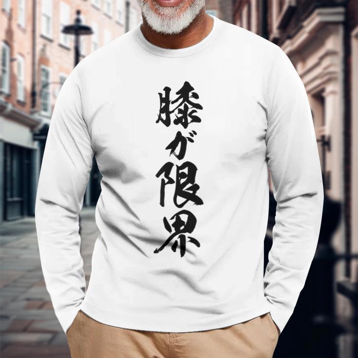 【膝が限界】筆文字 面白い ネタ 文字入り 老人 初老 おもしろ 笑える 還暦 古希 ギャグ ウケ狙い お笑い ふざけ 長袖Tシャツ 高齢者への贈り物