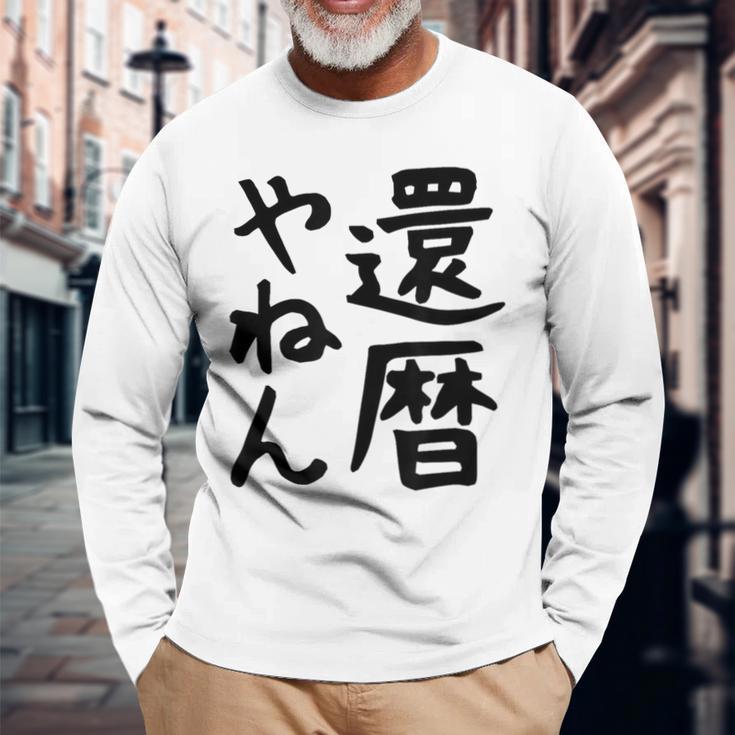 【還暦やねん】60歳 還暦 お祝い 大阪 関西弁 ギャグ ネタ ウケ狙い 贈り物 ギフト おもしろ 長袖Tシャツ 高齢者への贈り物