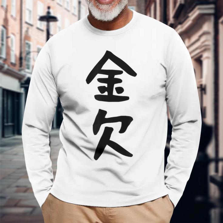 【金欠】文字 面白い ネタ 文字入り おもしろ 笑える 文字入れ ユーモア ギャグ ウケ狙い ふざけ お笑い 言葉 長袖Tシャツ 高齢者への贈り物
