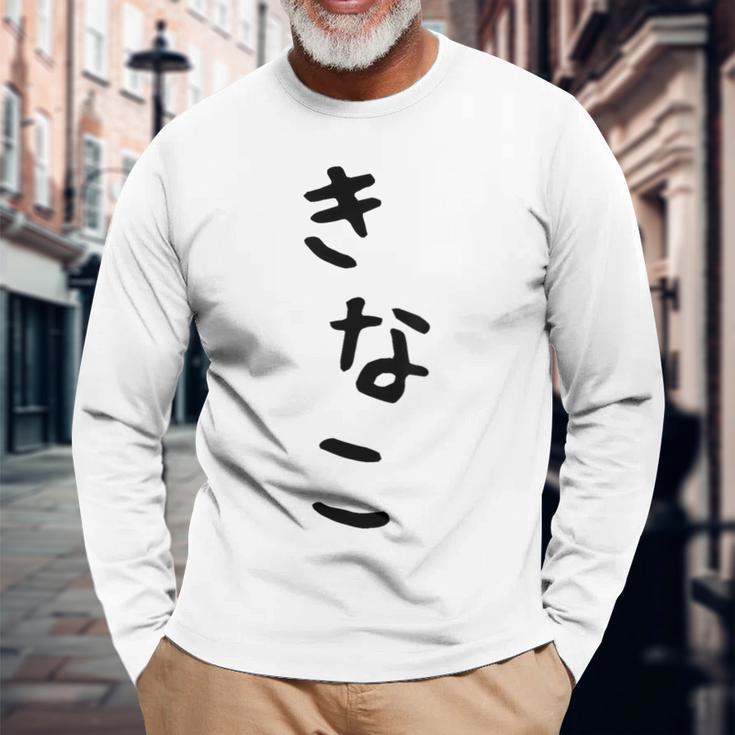 おもしろtシャツ【きなこ】面白い 可愛い 文字 ひらがな ギャグ ネタ ウケ狙い 笑える 笑いが取れる 長袖Tシャツ 高齢者への贈り物