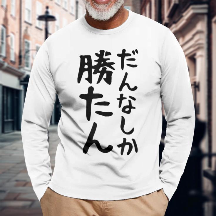 おもしろtシャツ【だんなしか勝たん】旦那 夫婦 お揃い 面白い 文字 ギャグ ネタ ウケ狙い 笑える 個性的な 長袖Tシャツ 高齢者への贈り物