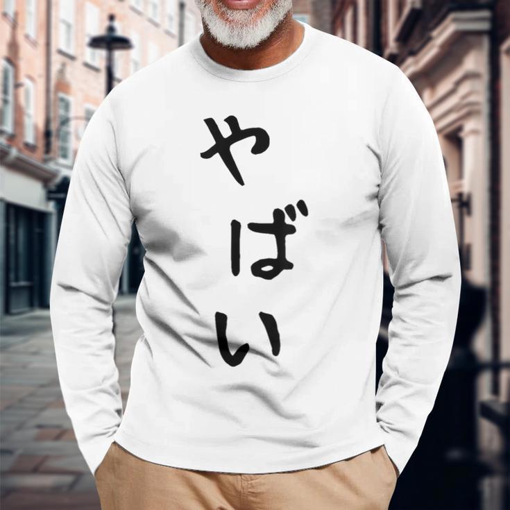 おもしろtシャツ【やばい】かわいい ギャグ ネタ ウケ狙い 贈り物 ギフト 長袖Tシャツ 高齢者への贈り物