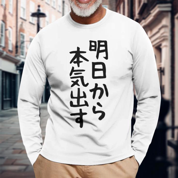 おもしろtシャツ【明日から本気出す】ギャグ ネタ ウケ狙い 贈り物 ギフト 長袖Tシャツ 高齢者への贈り物