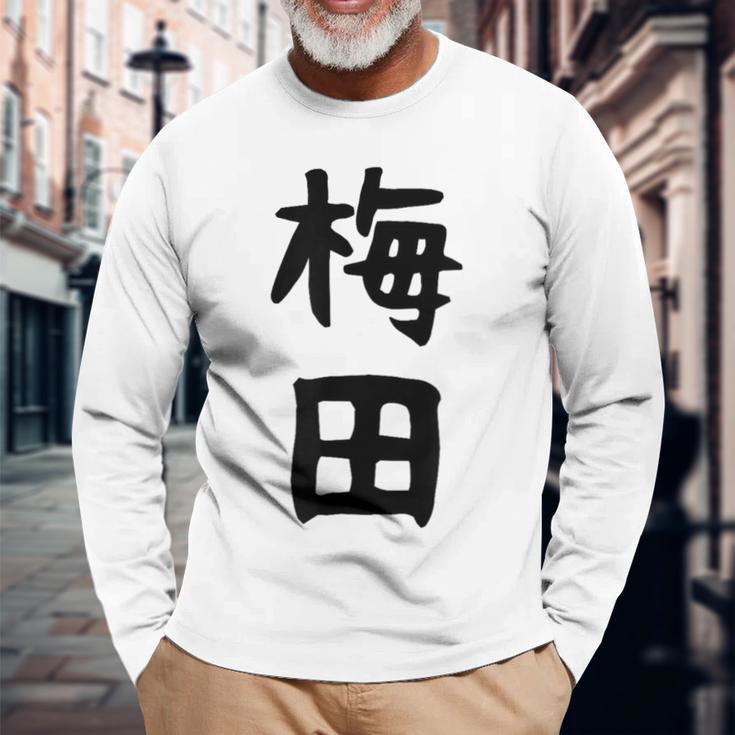 おもしろtシャツ【梅田】名字 家族お揃い ギャグ ネタ ウケ狙い 贈り物 ギフト 面白い 長袖Tシャツ 高齢者への贈り物