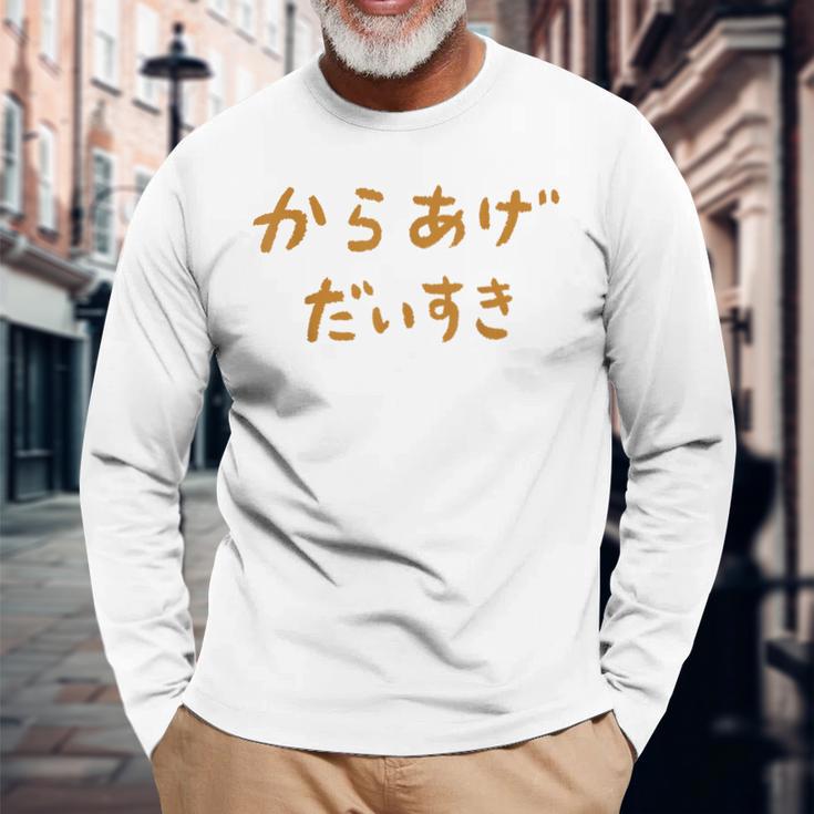 からあげだいすき 長袖Tシャツ 高齢者への贈り物