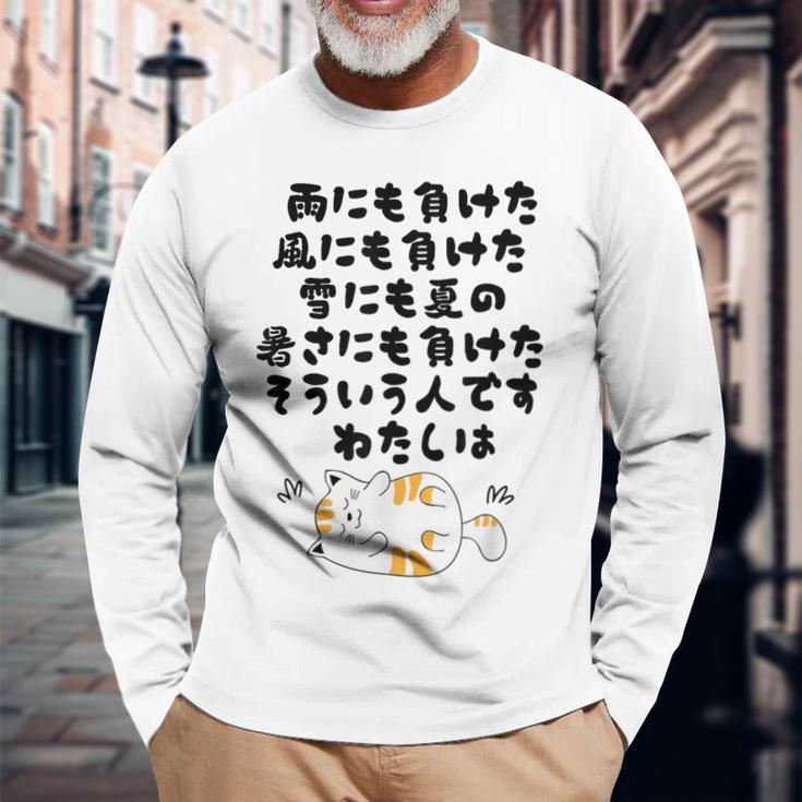 ぜ〜んぶ負けねこ 長袖Tシャツ 高齢者への贈り物
