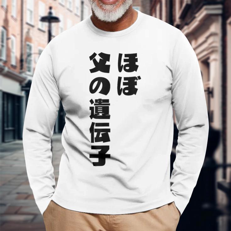 ほぼ父の遺伝子 親子ユーモア 名言 長袖Tシャツ 高齢者への贈り物