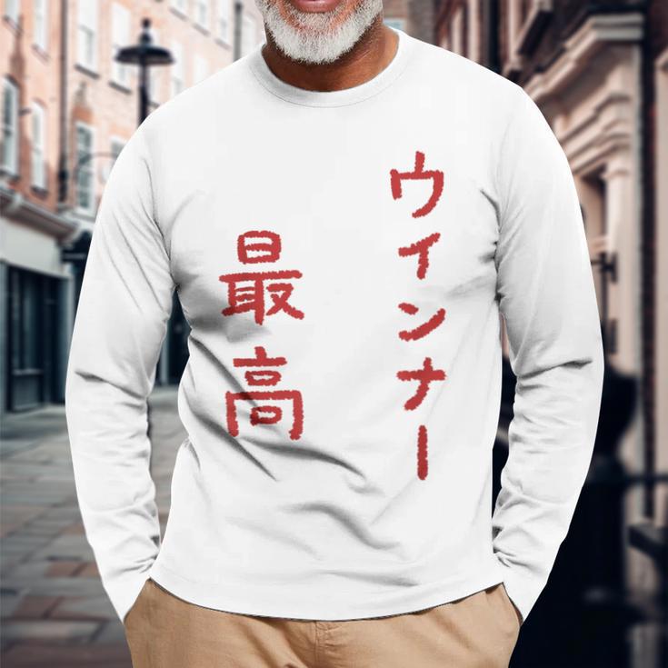 ウインナー最高 長袖Tシャツ 高齢者への贈り物
