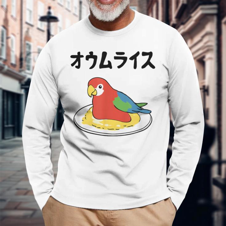 オウムライス ダジャレ ジョーク 親父ギャグ おやじギャグ オウム好き オウム 鳥好き おもしろ ネタ 長袖Tシャツ 高齢者への贈り物