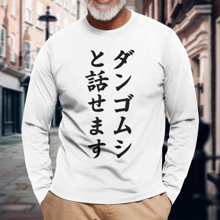 ダンゴムシと話せます 長袖Tシャツ 高齢者への贈り物