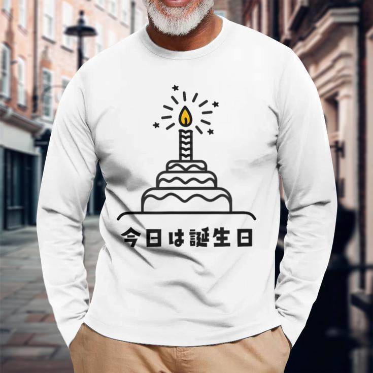 今日は誕生日 ケーキ 誕生日 お祝い かわいい おもしろ 長袖Tシャツ 高齢者への贈り物
