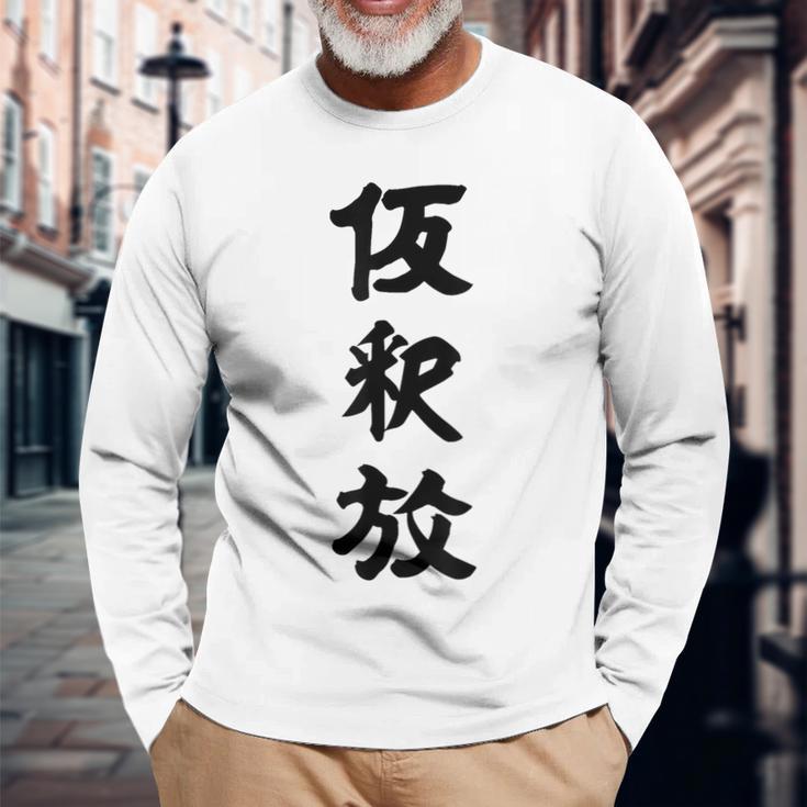 仮釈放 長袖Tシャツ 高齢者への贈り物