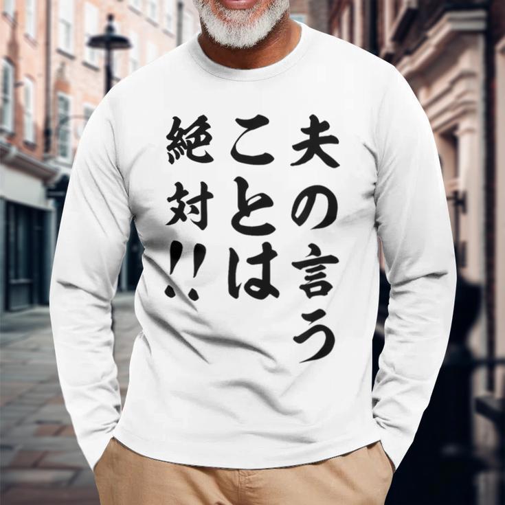 夫の言うことは絶対 バレンタインのプレゼント 長袖Tシャツ 高齢者への贈り物