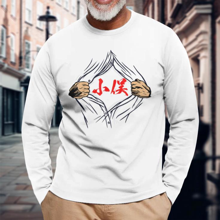 小俣 苗字 面白いtシャツ 胸 名前 おもしろ グッズ 服 筆文字 文字 入り 面白い ネタ メンズ 長袖Tシャツ 高齢者への贈り物