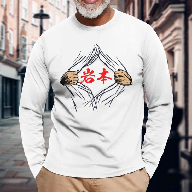 岩本 苗字 面白いtシャツ 胸 名前 おもしろ グッズ 服 筆文字 文字 入り 面白い ネタ メンズ 長袖Tシャツ 高齢者への贈り物
