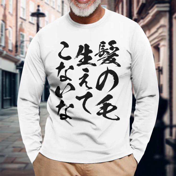 メンズ 文字tシャツ【髪の毛生えてこないな】おもしろ ネタ 面白い ギャグ ウケ狙い 笑える 文字入り ふざけ ユーモア お笑い 長袖Tシャツ 高齢者への贈り物