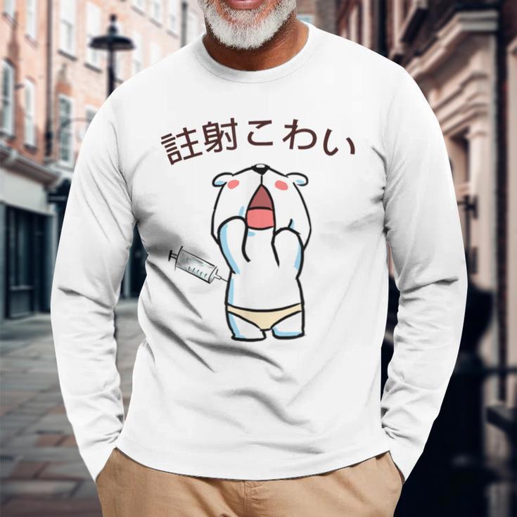 注射 こわい 長袖Tシャツ 高齢者への贈り物