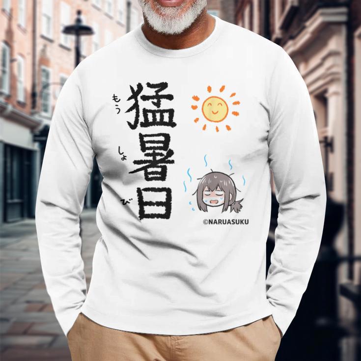 猛暑日（もうしょび） 長袖Tシャツ 高齢者への贈り物