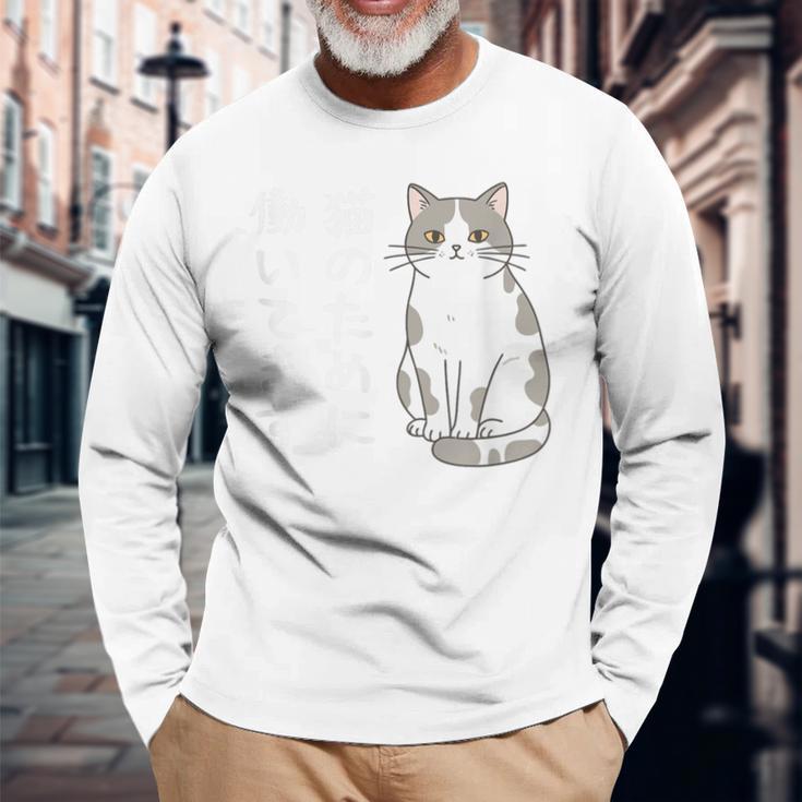 猫のために働いてます サバ白猫 猫好きあるある 社畜ネタ 面白い 長袖Tシャツ 高齢者への贈り物