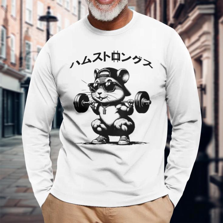 おもしろ 筋トレ ハムスター ハムストリングス 長袖Tシャツ 高齢者への贈り物