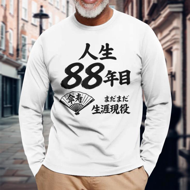 米寿 88歳 人生 まだまだ現役 Beiju 誕生日祝い 和風 長袖Tシャツ 高齢者への贈り物