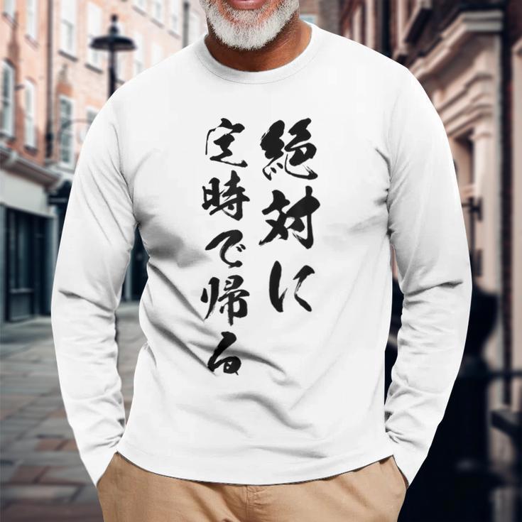 絶対に定時で帰る 長袖Tシャツ 高齢者への贈り物