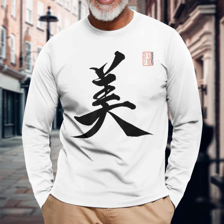美 日本漢字美 本格日本書道 長袖Tシャツ 高齢者への贈り物