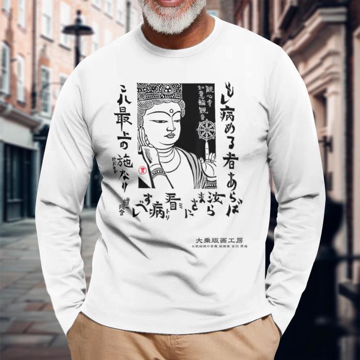 観音寺 如意輪観音 日本 仏像 版画 吉沢貫達 ヨシザワカンタツ 長袖Tシャツ 高齢者への贈り物